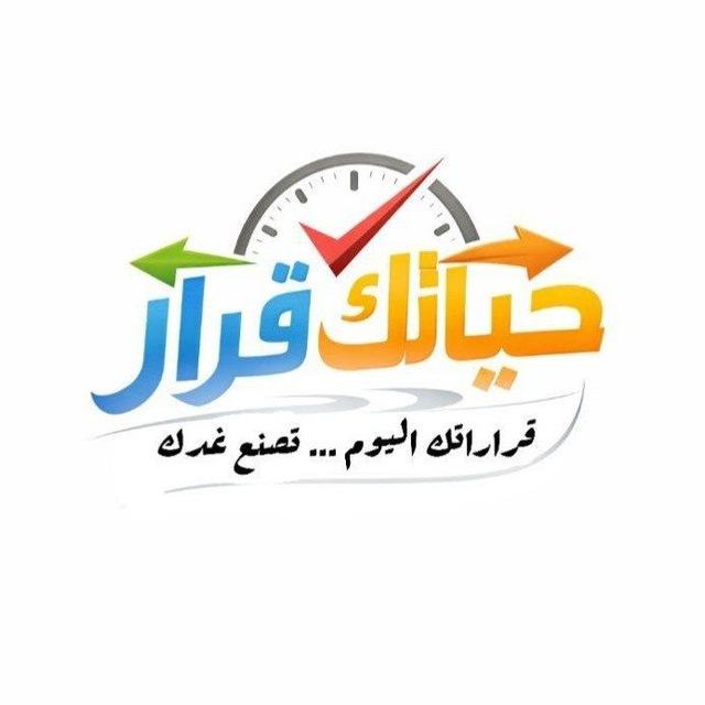 حياتك قرار✌✨🏅