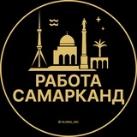 Вакансии в Самарканде