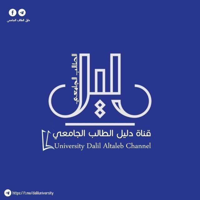 دليل الطالب الجامعي