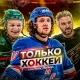 Только Хоккей l Трансферы КХЛ