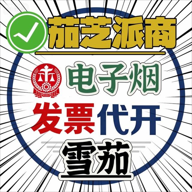 水果味正品电子烟-茄芝派商行雪茄-代开发票