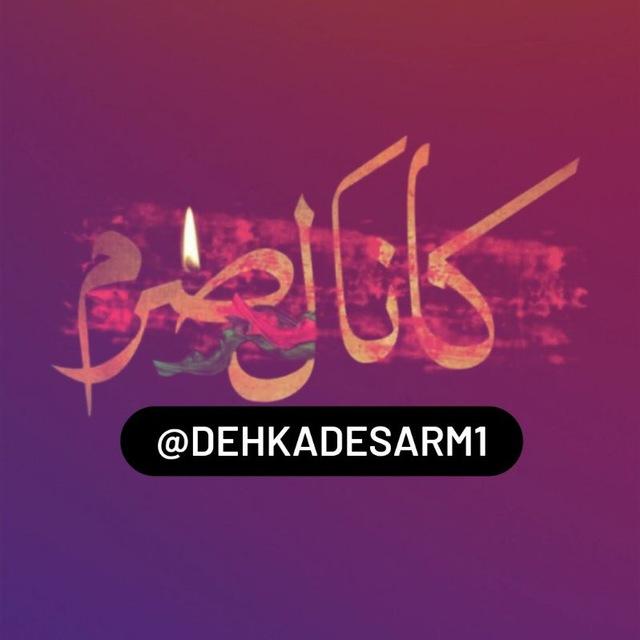 کانال صرم ایران زمین