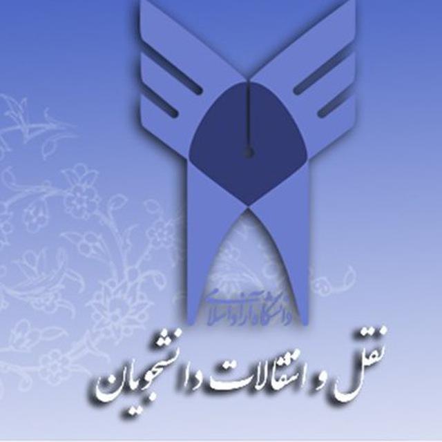 نقل و انتقالات دانشجویی واحد کرمانشاه