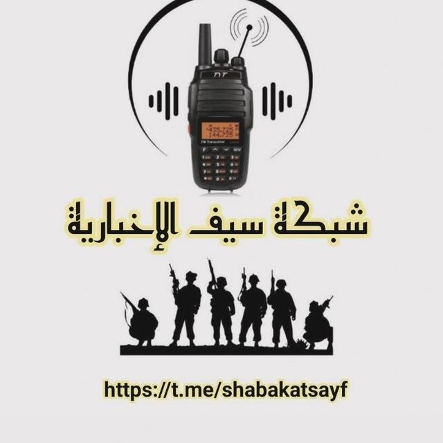 شبكة سيف الإخبارية
