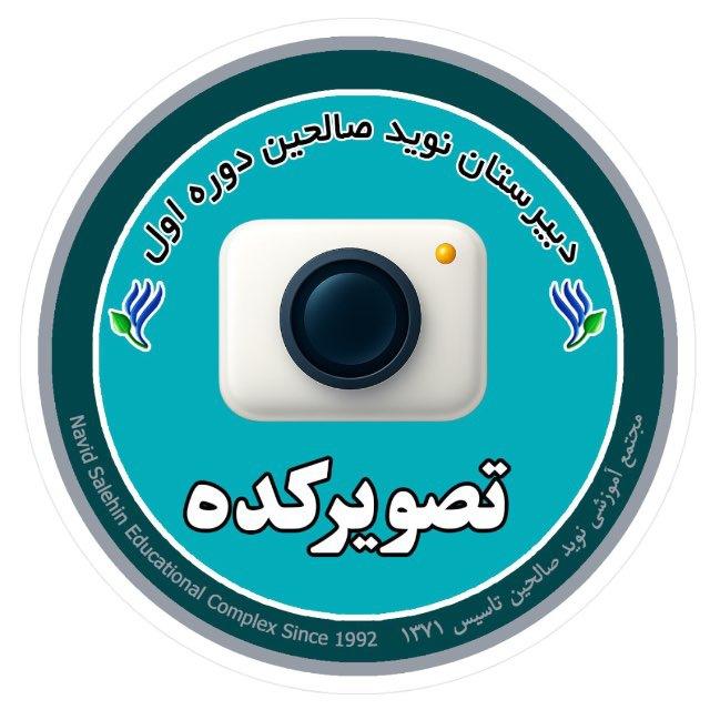 تصویرکده‌|دبیرستان‌ دوره اول|نوید‌‌صالحین‌‌‌