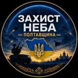 🛡 Захист Неба | Полтавщина 🇺🇦