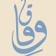 وِفـاق | تلاوات