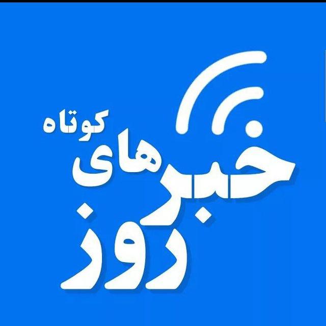 [اخبار کوتاه روز]