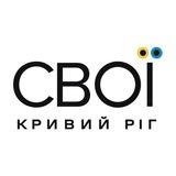 СВОЇ | Кривий Ріг