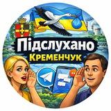 Підслухано Кременчук.