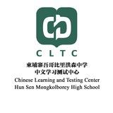 CLTC មជ្ឈមណ្ឌលសិក្សា និងប្រឡងតេស្តភាសាចិន វិ.ហ៊ុនសែនមបរ 柬埔寨洪森中学中文学习测试中心