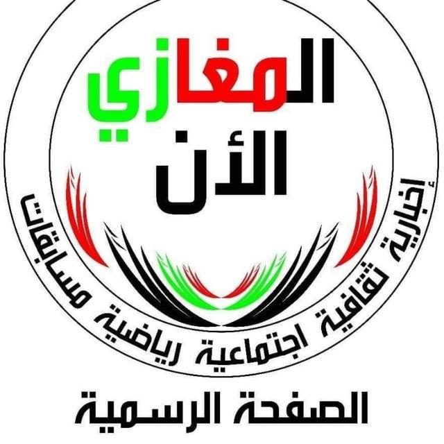 المغازي الان