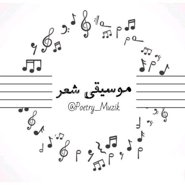 موسیقیِ شـعر
