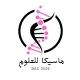 ماسيكا للعلوم بكالوريا 2027