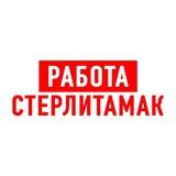 Работа в Стерлитамаке