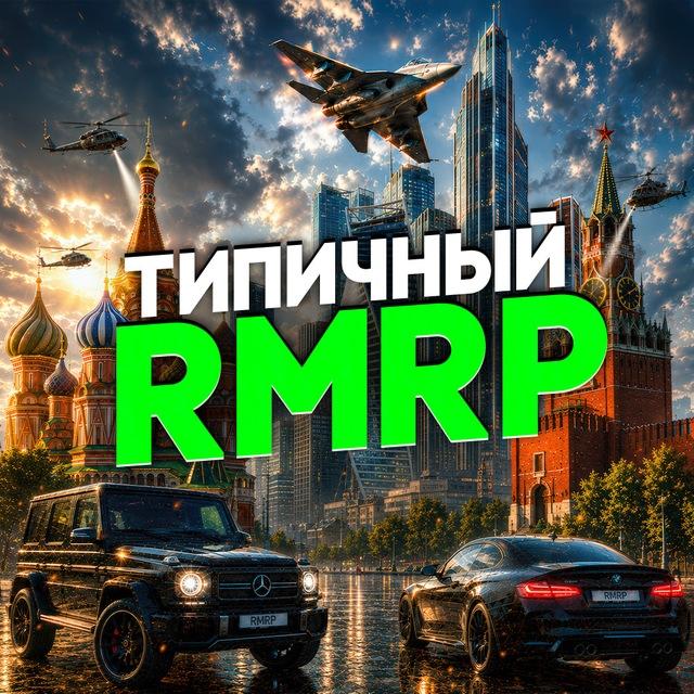Типичный RMRP 🌺