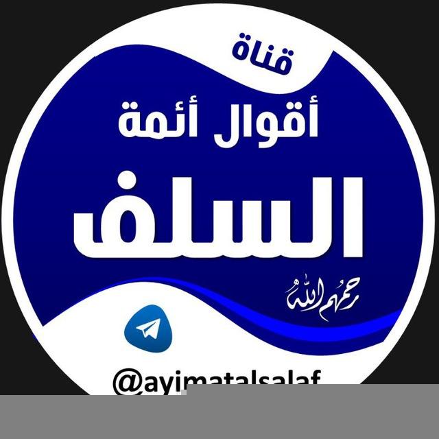 أقوال أئمة السلف