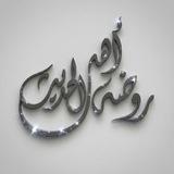 رَوْضَةُ أَهْلِ الْحَدِيثِ