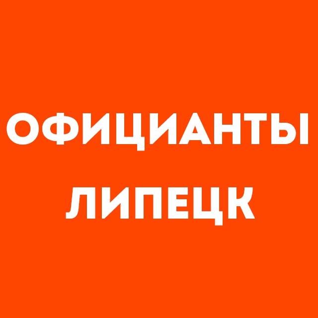 Официанты Липецк | Работа в ресторане, свежие вакансии, резюме, подработка в общепите, чат