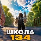 Школа 134