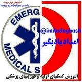 @imdadoghash آموزش کمکهای اولیه و فوریتهای پزشکی