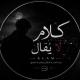 كلام لا يُقال | 𝙆𝙇𝘼𝙈 🖤