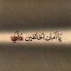يا أمان الخائفين♡.