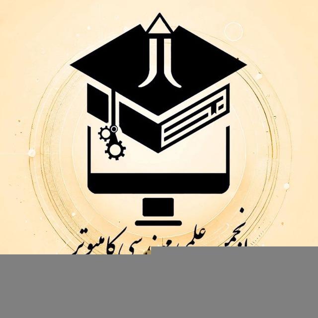 کانال انجمن مهندسی کامپیوتر