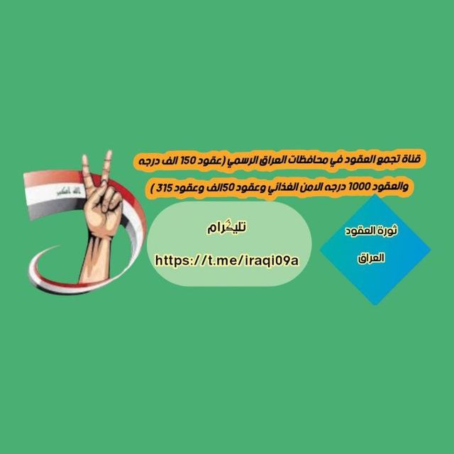 قناة تجمع العقود في محافظات العراق الرسمي (عقود 150 الف درجه والعقود 1000 درجه الامن الغذائي وعقود 50الف وعقود 315 )