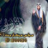 مجلس مركاز جده |Ⓐ
