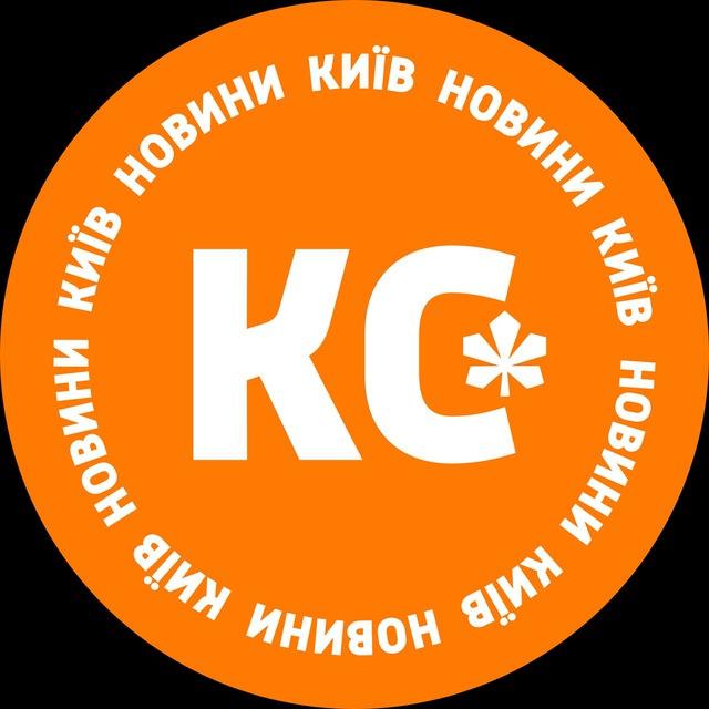 КС: новини Київ