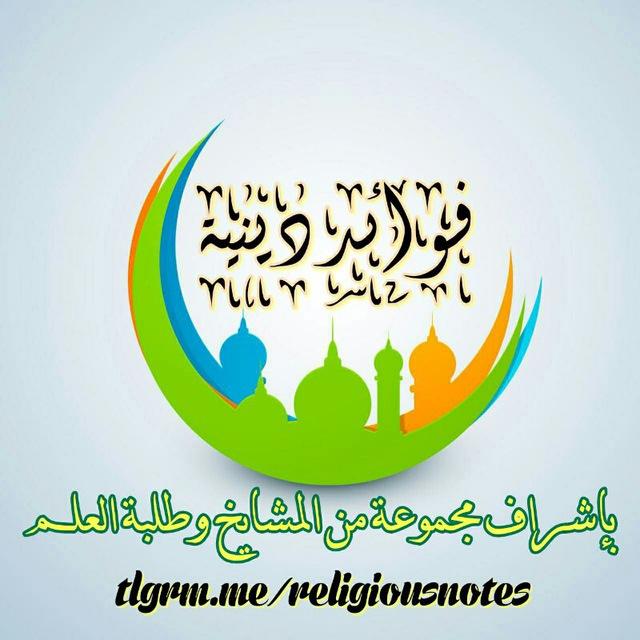 ✏ فوائد دينية - معلومات نافعة و مفيدة