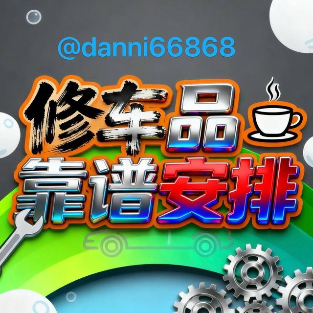 株洲修车公告栏