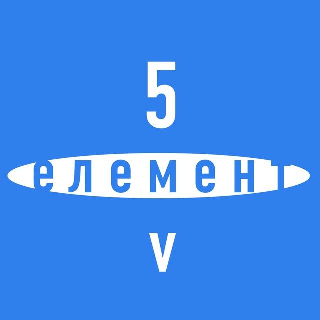 5 елемент