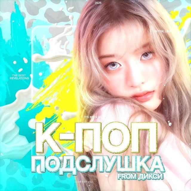 Кпоп подслушка🐮