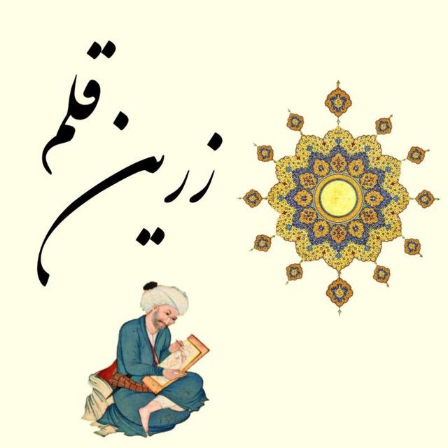 🖌️ زریــن قلــم