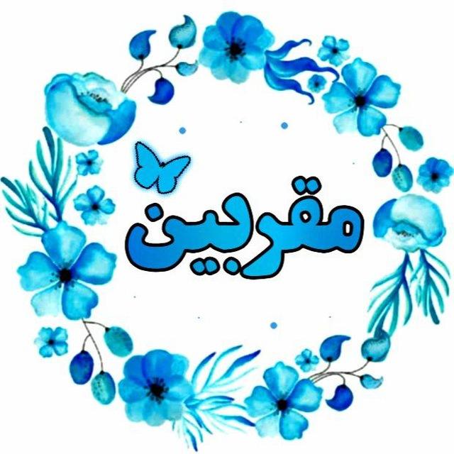 مقربین
