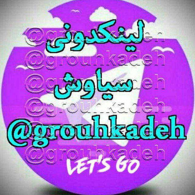 لینکدونی 🍎گروه کده🍏 سیاوش