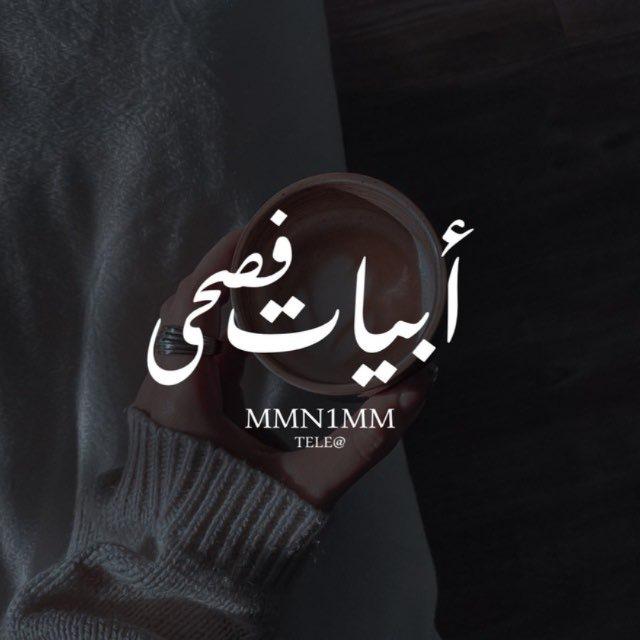 " أبيات فصحىَ