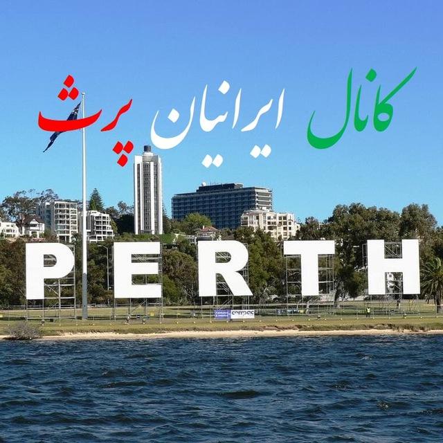 کانال ایرانیان پرث