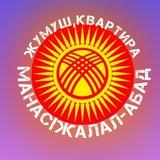 Манас | Жалал-Абад - Жумуш, иш квартира жанылыктар