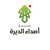 صحيفة أصداء الديرة