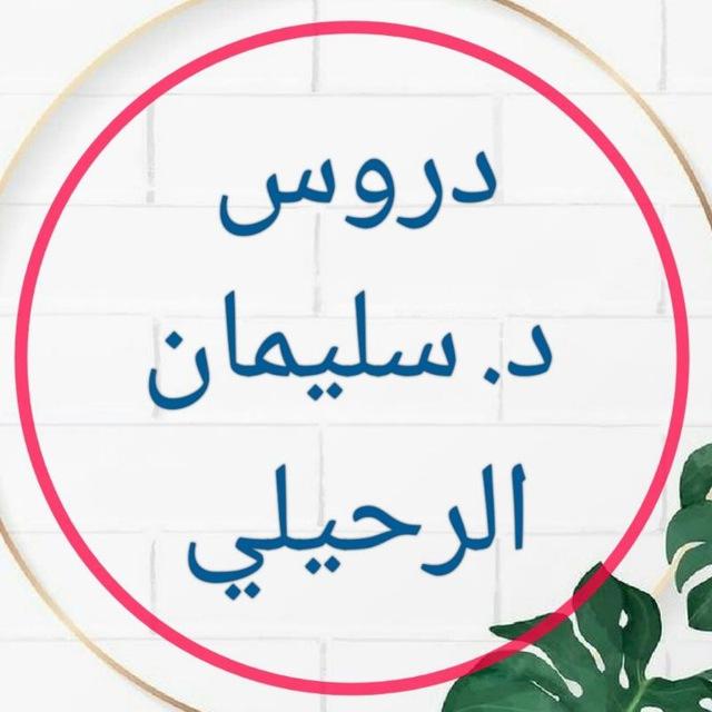 شيخ سليمان الرحيلي حفظه الله