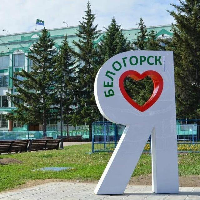 Белогорск хочет познакомиться с