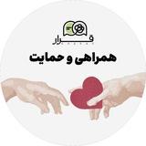قرارِ همراهی و حمایت🌱