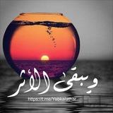 و يبقى الأثر