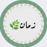 زمان🌿