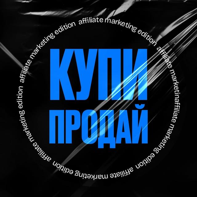 купи & продай | affiliate marketing