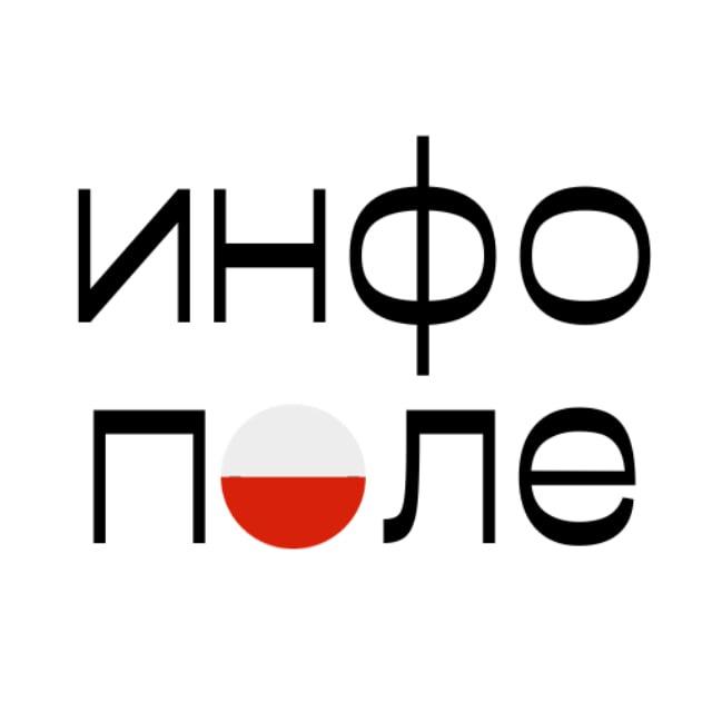 ИНФОПОЛЕ | новости Польши🇵🇱