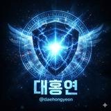 「대홍연」 - 홍보방·링공방 모음집